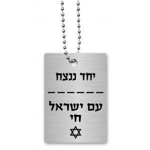 Dorit Judaica Dog Tag Necklace on Chain, Am Yisrael Chai and With Unity - Hebrew