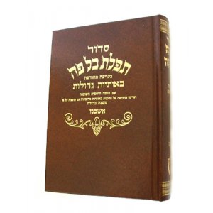 Classic Siddur Prayer Book in Hebrew, Medium Size - Ashkenaz version