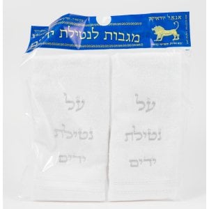 Pair of Hand Washing Netilat Yadayim Towels - Silver Embroidery