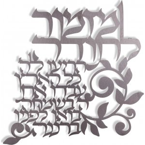 Dorit Judaica Floating Letters Wall Plaque - Mizmor LeTodah Gratitude Psalm