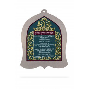 Dorit Judaica Bell Shaped Wall Plaque, Lawyers' Prayer - Hebrew