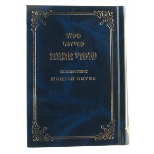 Hard Backed Siddur Prayer Book - Hebrew with Russian Translation