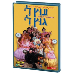 Utz Li Gutz Li Hebrew Kids DVD