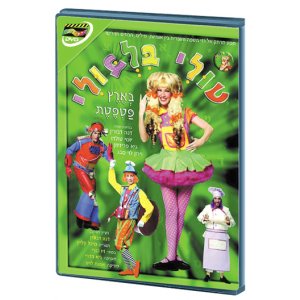 Tuli Bilbuli - Childrens Hebrew DVD