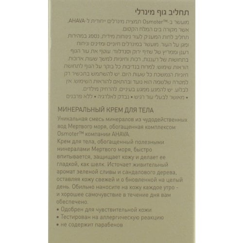 AHAVA Nourishing Mineral Body Lotion