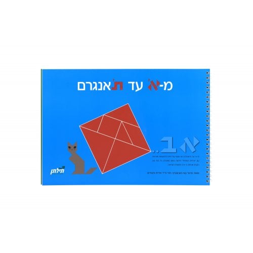 Aleph to Tav(n)gram Hebrew Educational Game