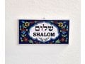 Ceramic Wall Plaque - Armenian Floral Design - Shalom in Hebrew and English