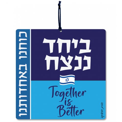 Dorit Judaica Aluminum Wall Hanging - Slogans of Unity in Hebrew and English