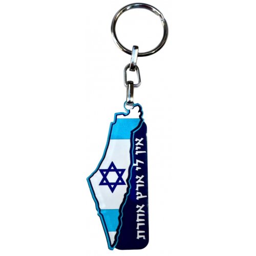 Dorit Judaica Decorative Keychain, Israel Flag and I Have no Other Länd (Hebrew)