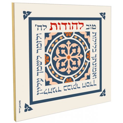 Dorit Judaica Decorative Wall Plaque - Tov Le'hodot Gratitude Psalm Words