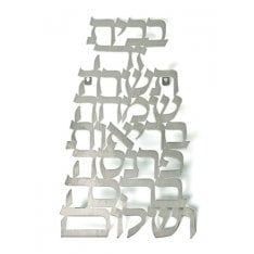 Dorit Judaica Floating Letters Wall Plaque - Home Blessing in Hebrew