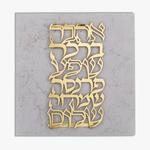 Dorit Judaica Wall Plaque with Gold Plated Words of Blessing - Hebrew