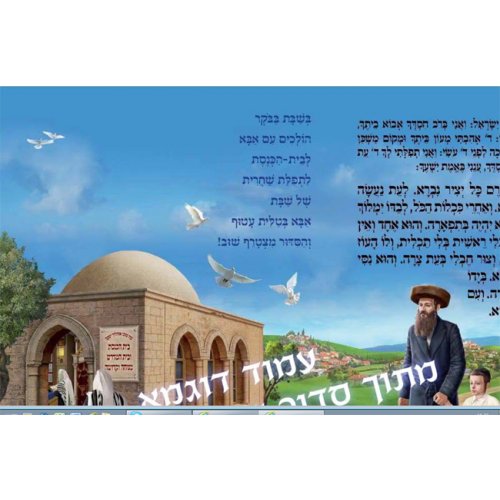 Fully Illustrated Siddur for Children - Laminated Paper