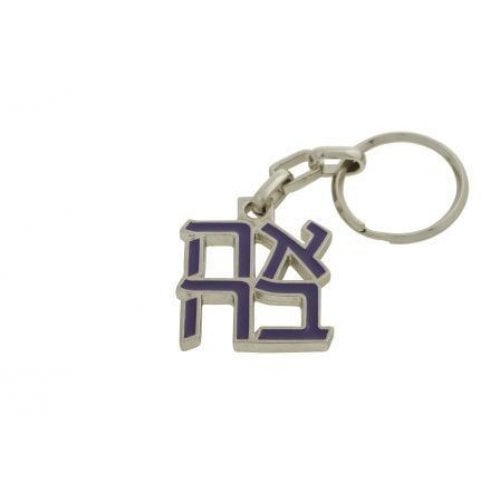 Gold Plated Keychain with Ahava-Love Hebrew Letters, Blue - Israel Museum Product