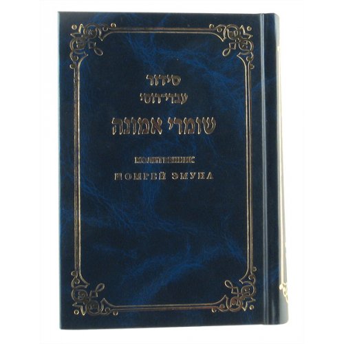 Hard Backed Siddur Prayer Book - Hebrew with Russian Translation