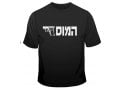 IDF Special Forces Short Sleeve T-Shirt - HaMossad