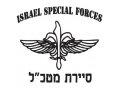 IDF Special Forces Short Sleeve T-Shirt - Sayeret Matkal