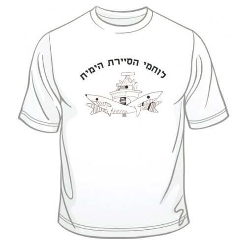 Israeli Navy Patrol T-Shirt