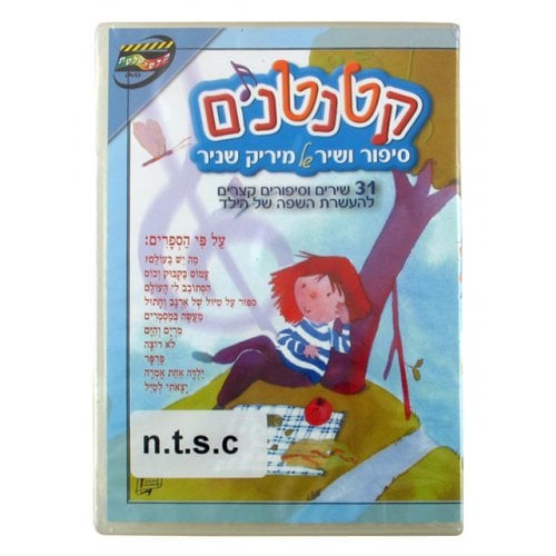 Ktantanim Stories and Songs for Kids DVD