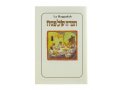 Pesach Haggadah with French Translation - Softcover