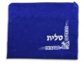 Royal Blue Velvet Tallit & Tefillin Bags - Silver Geometric Design