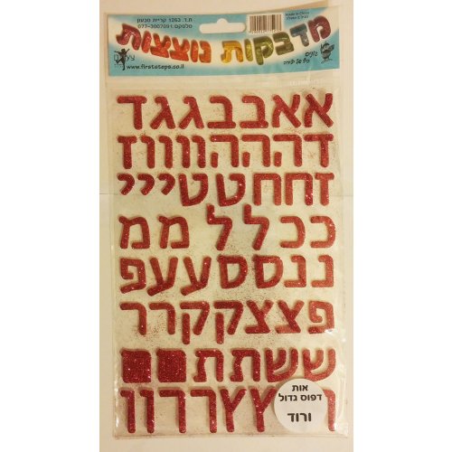 Sparkly Large Stickers for Children - Aleph Beit Letters