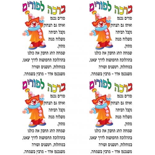 Stickers for Children - Clown with Purim Blessing