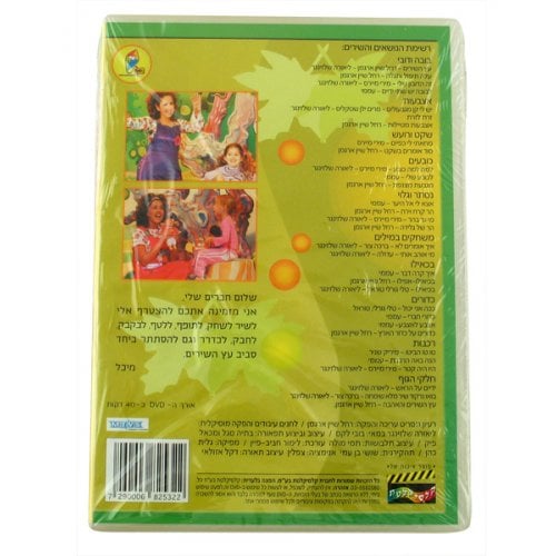 The Song Tree - Hebrew Games DVD 5 in stock