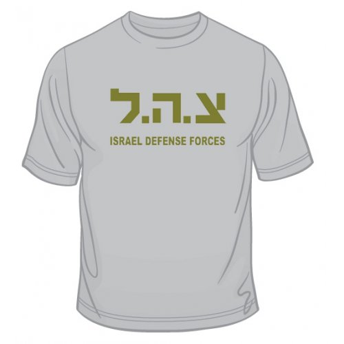 Zahal IDF T-Shirt